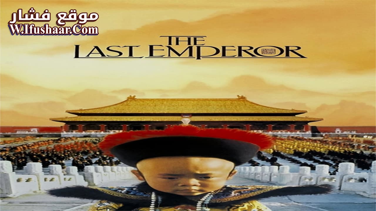 فيلم The Last Emperor 1987 مترجم
