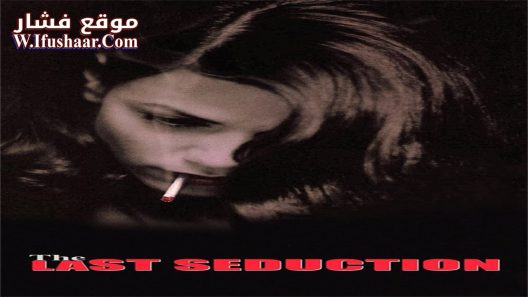 فيلم The Last Seduction 1994 مترجم