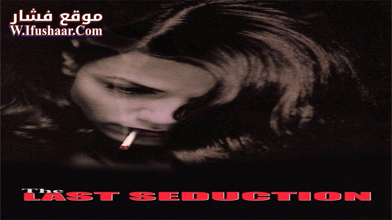 فيلم The Last Seduction 1994 مترجم