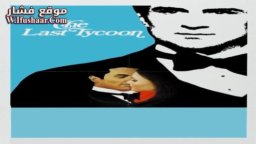 فيلم The Last Tycoon 1976 مترجم