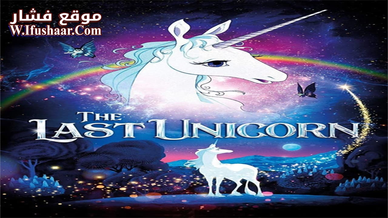 فيلم The Last Unicorn 1982 مترجم