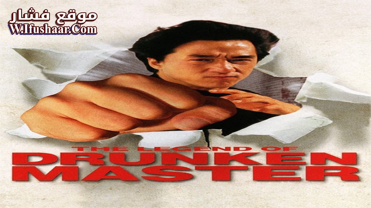 فيلم The Legend of Drunken Master 1994 مترجم