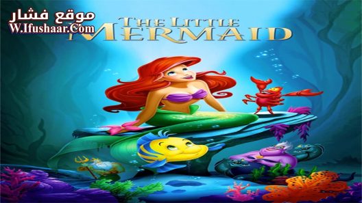 فيلم The Little Mermaid 1989 مترجم