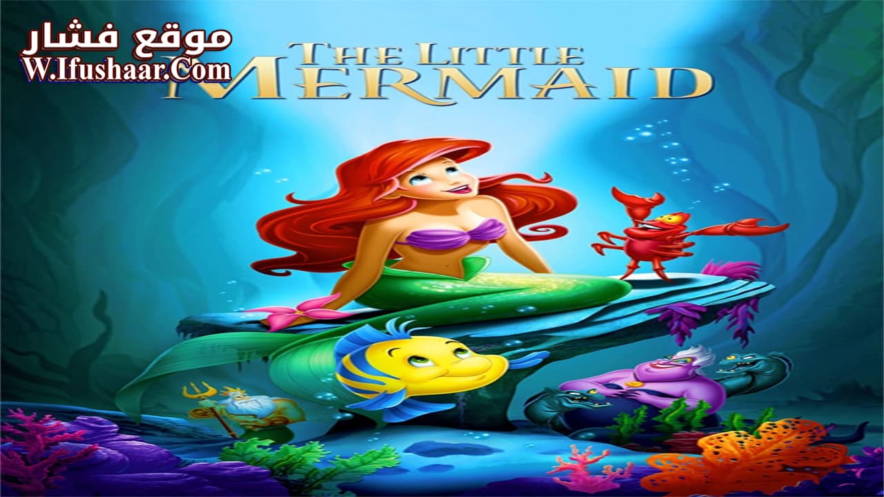 فيلم The Little Mermaid 1989 مترجم