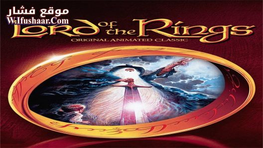 فيلم The Lord of the Rings 1978 مترجم