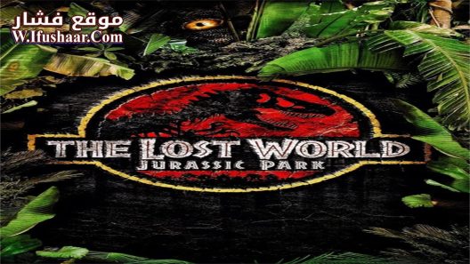 فيلم The Lost World: Jurassic Park 1997 مترجم