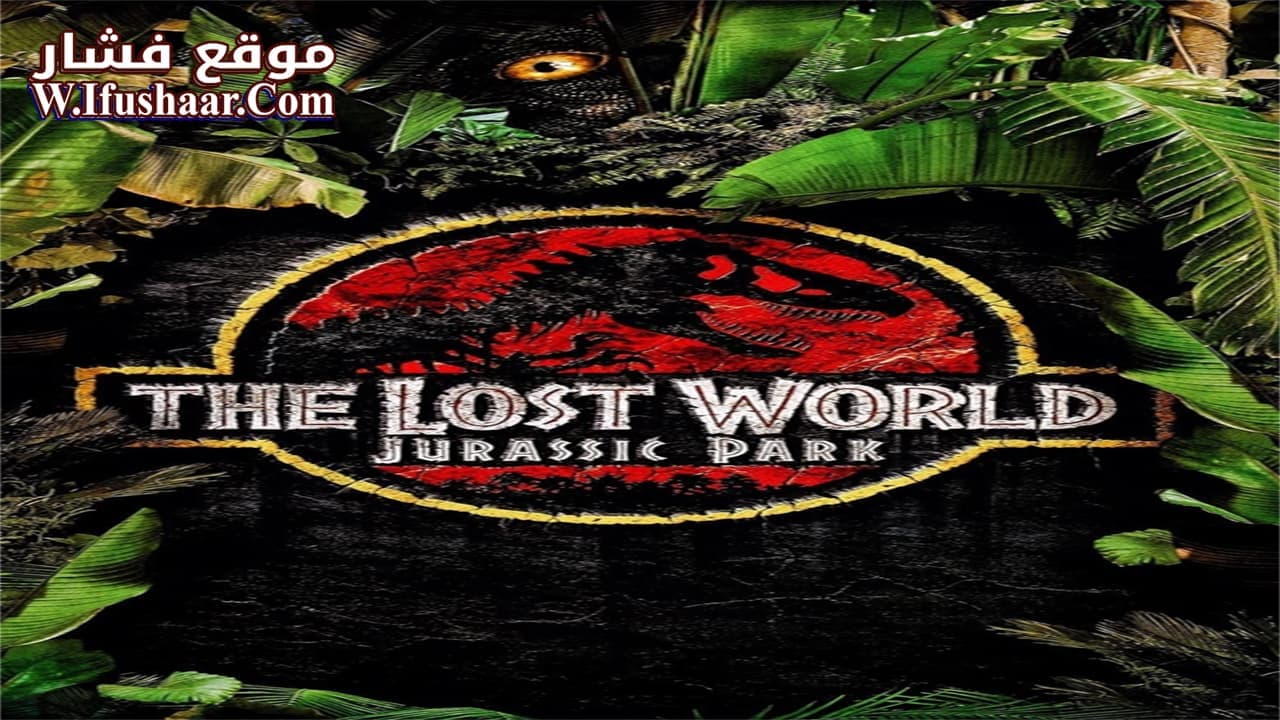 فيلم The Lost World: Jurassic Park 1997 مترجم
