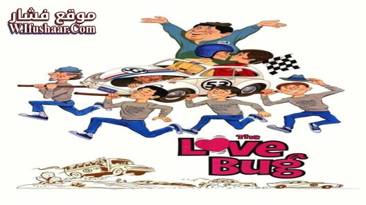 فيلم The Love Bug 1968 مترجم