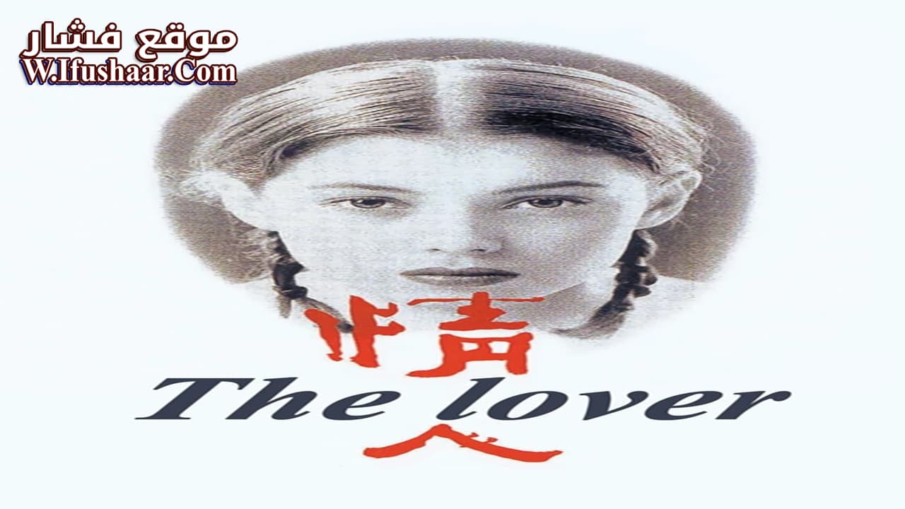 فيلم The Lover 1992 مترجم