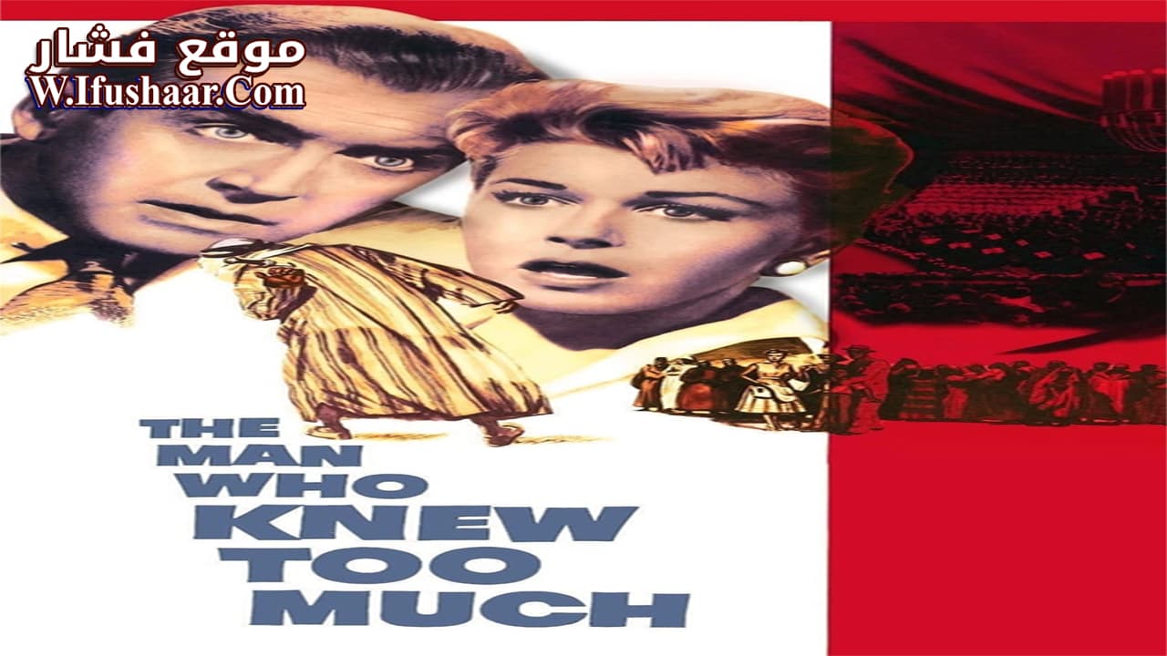 فيلم The Man Who Knew Too Much 1956 مترجم