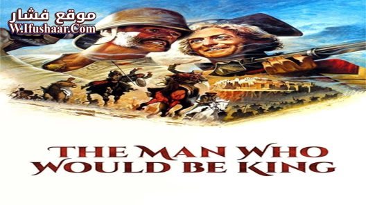 فيلم The Man Who Would Be King 1975 مترجم