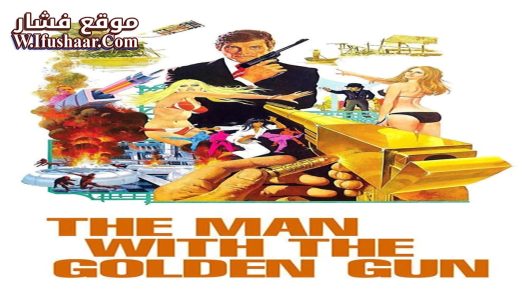 فيلم The Man with the Golden Gun 1974 مترجم