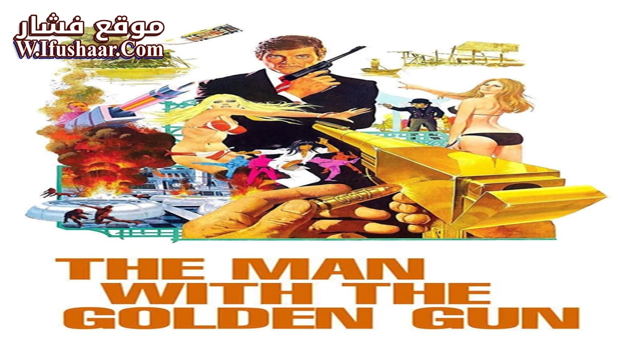 فيلم The Man with the Golden Gun 1974 مترجم