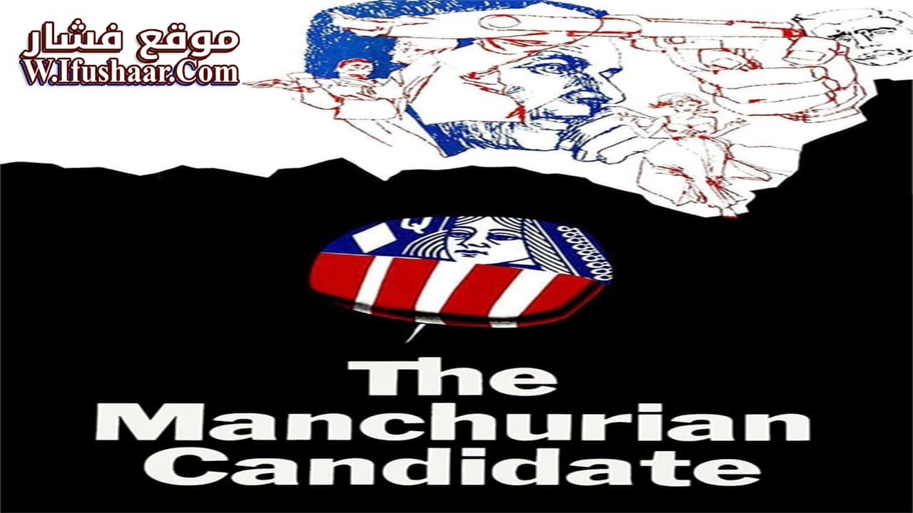 فيلم The Manchurian Candidate 1962 مترجم