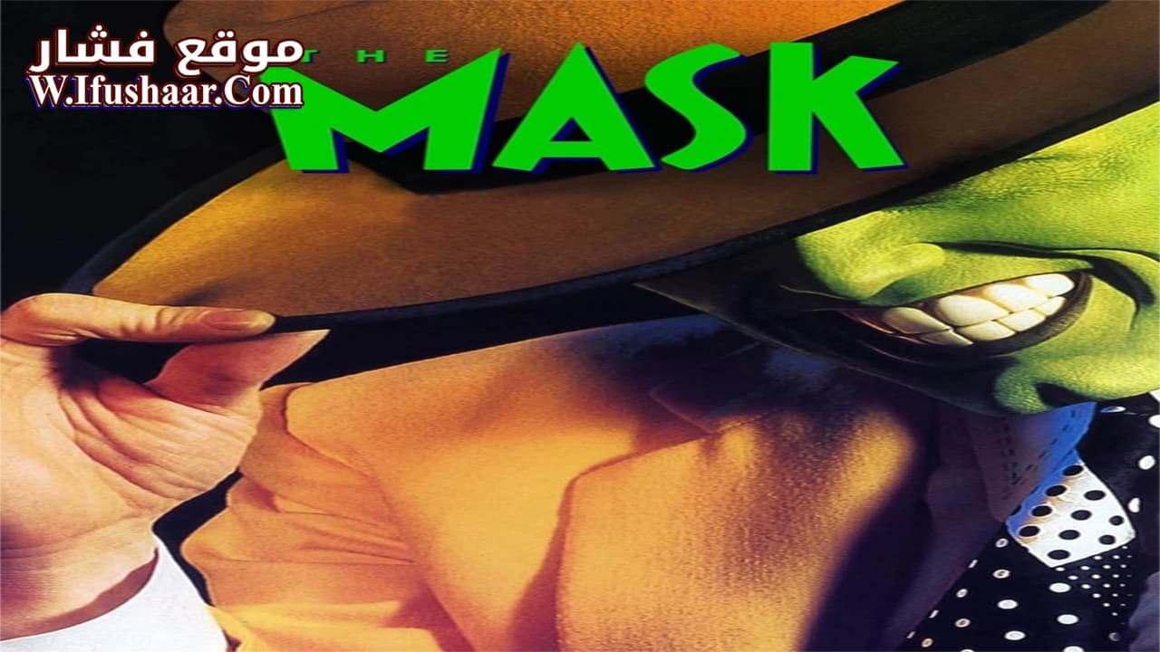 فيلم The Mask 1994 مترجم