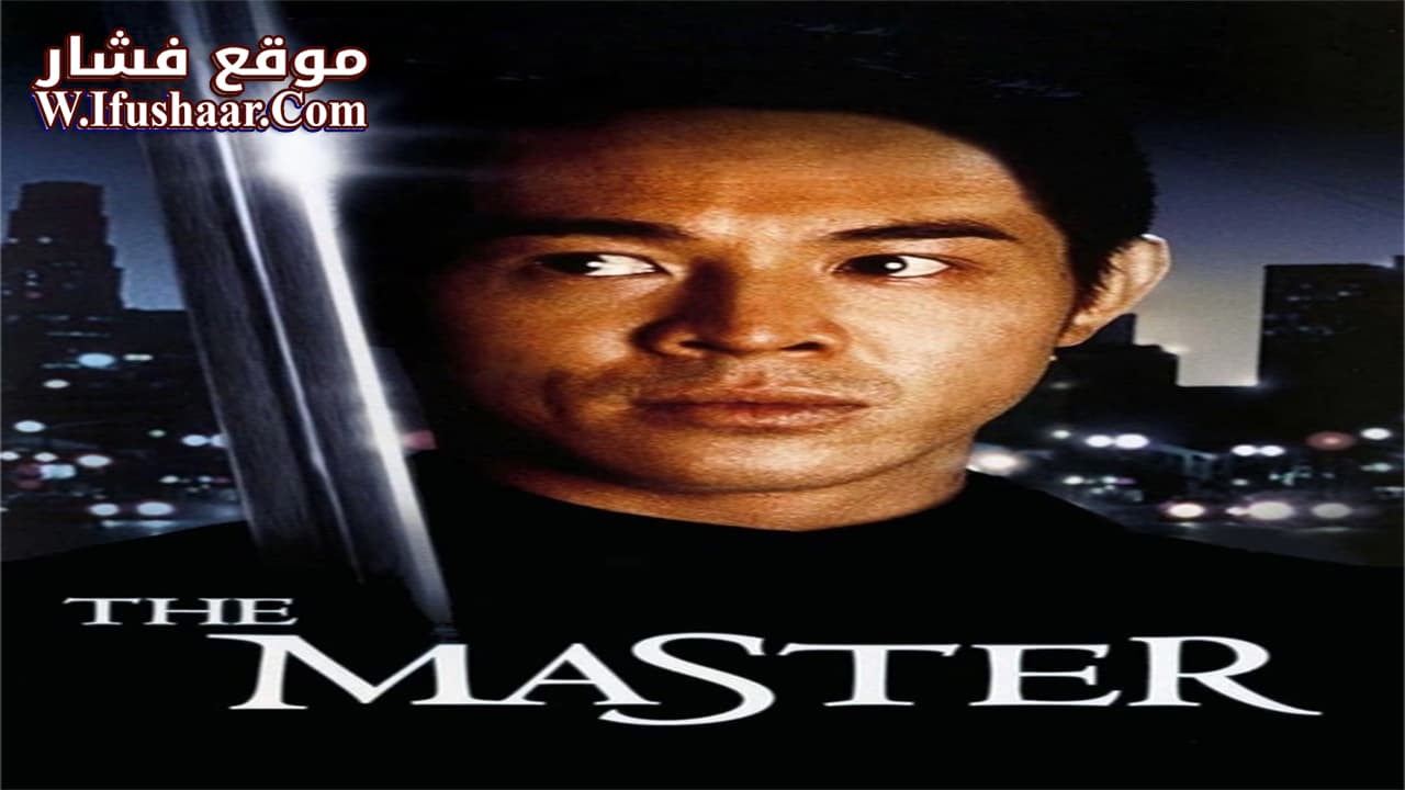 فيلم The Master 1992 مترجم