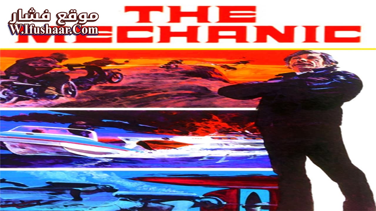 فيلم The Mechanic 1972 مترجم
