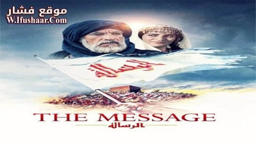 فيلم The Message 1976 مترجم
