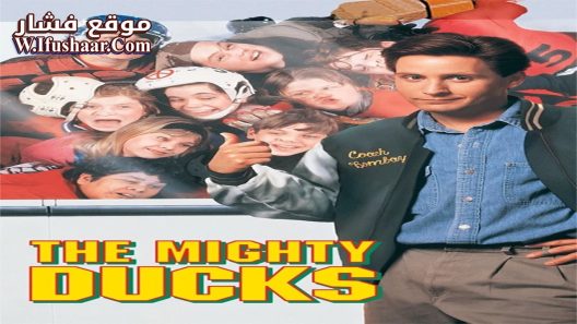 فيلم The Mighty Ducks 1992 مترجم