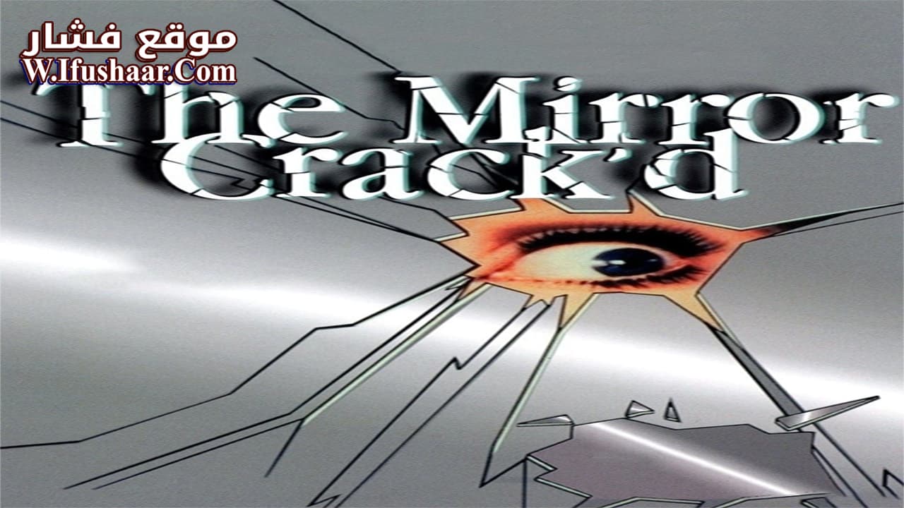فيلم The Mirror Crack’d 1980 مترجم