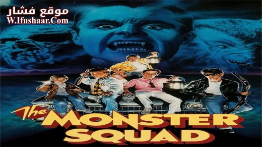 فيلم The Monster Squad 1987 مترجم