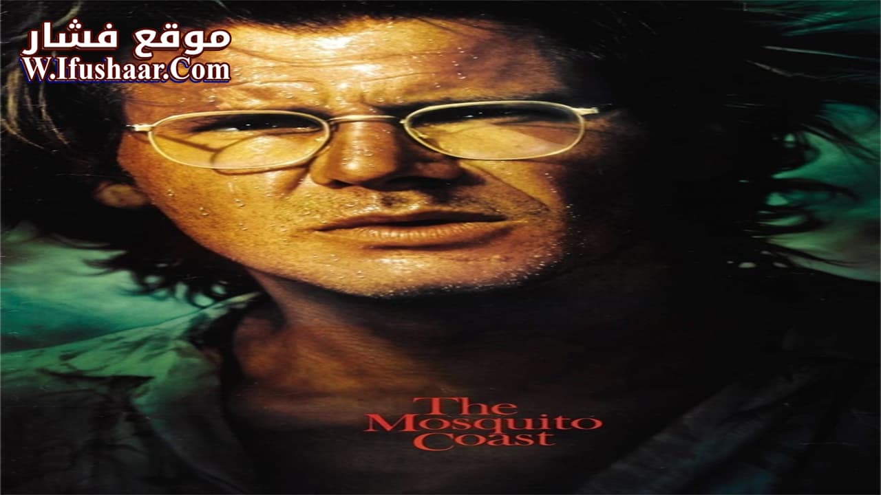 فيلم The Mosquito Coast 1986 مترجم