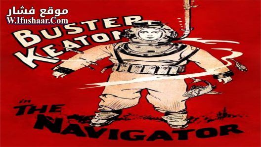 فيلم The Navigator 1924 مترجم