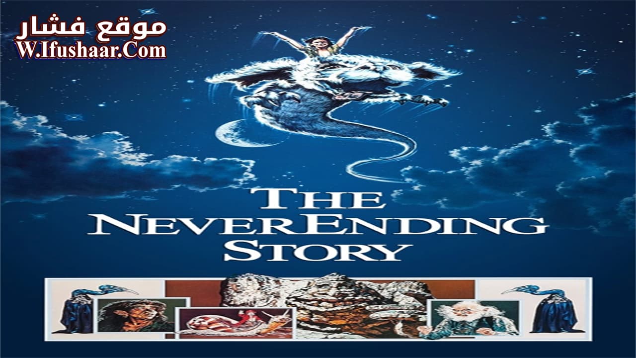 فيلم The NeverEnding Story 1984 مترجم