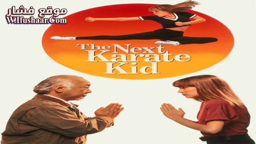 فيلم The Next Karate Kid 1994 مترجم