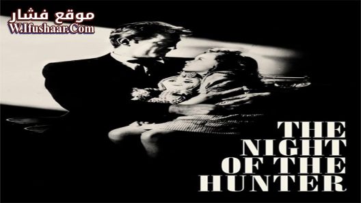 فيلم The Night of the Hunter 1955 مترجم