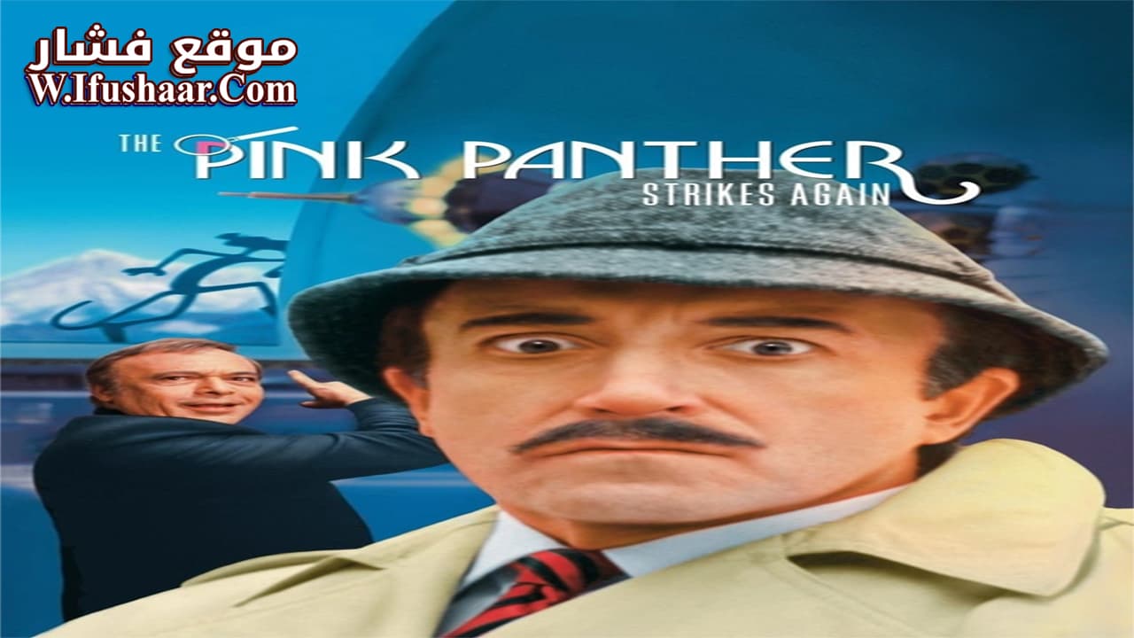 فيلم The Pink Panther Strikes Again 1976 مترجم