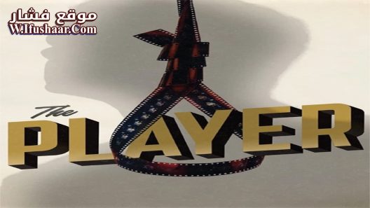 فيلم The Player 1992 مترجم
