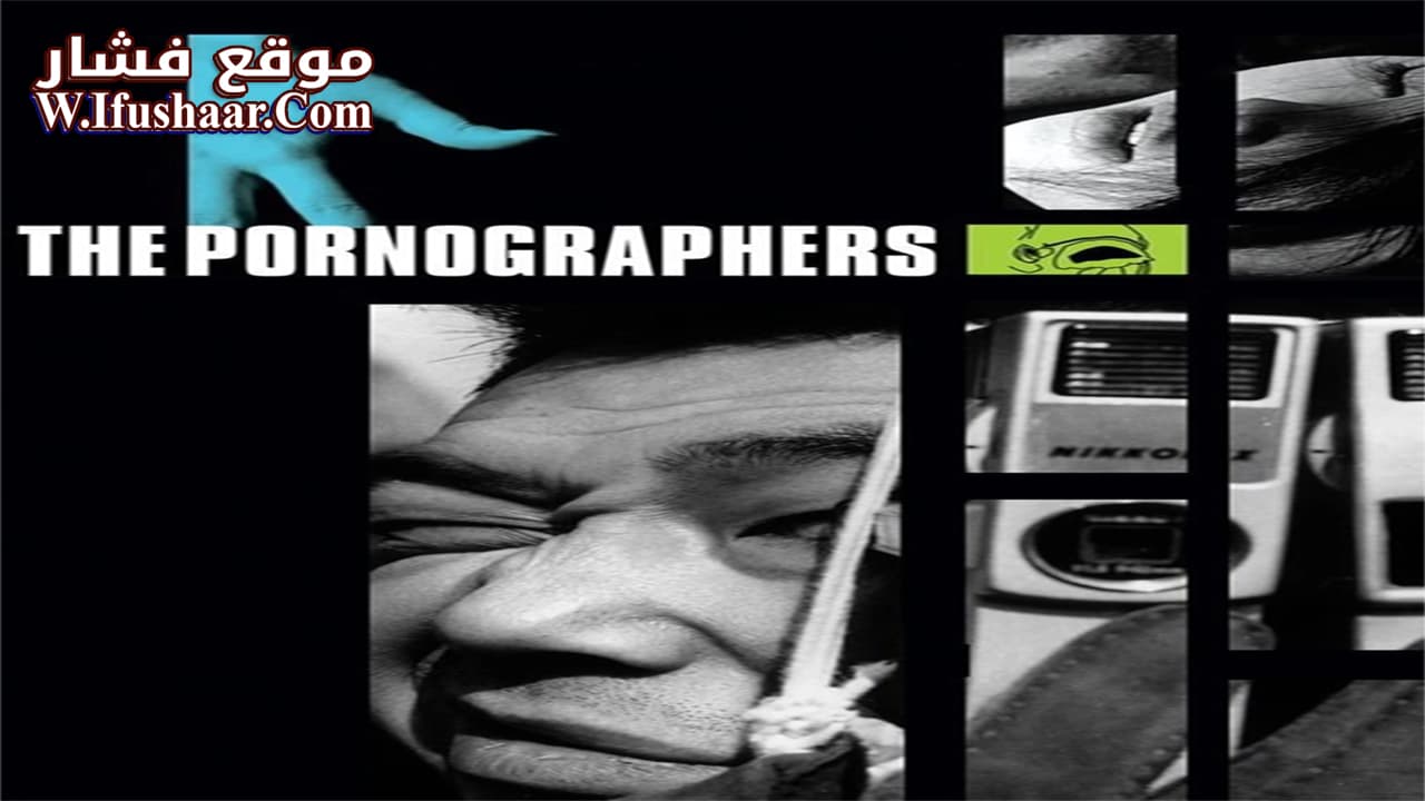 فيلم The Pornographers 1966 مترجم