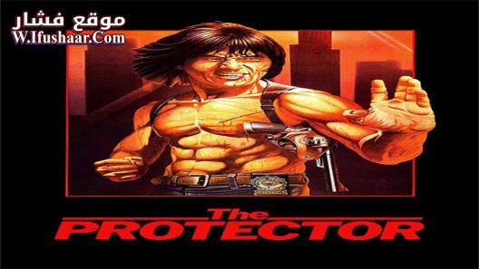 فيلم The Protector 1985 مترجم