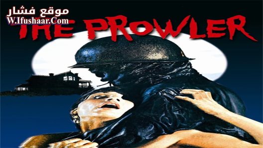 فيلم The Prowler 1981 مترجم