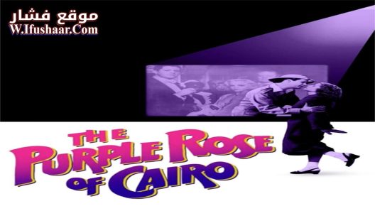 فيلم The Purple Rose of Cairo 1985 مترجم