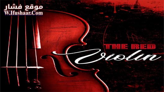 فيلم The Red Violin 1998 مترجم