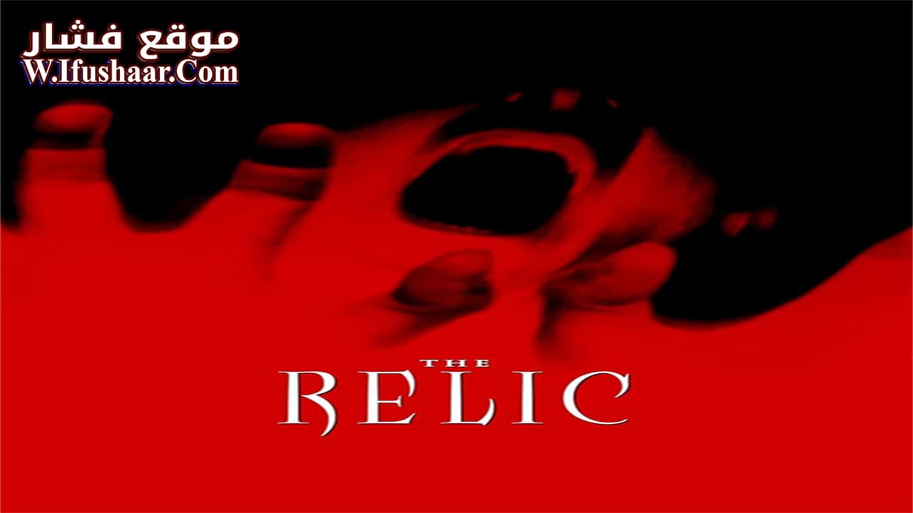 فيلم The Relic 1997 مترجم
