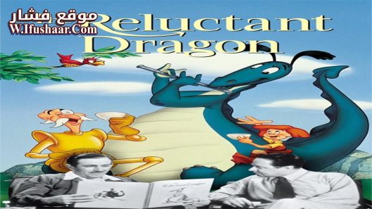 فيلم The Reluctant Dragon 1941 مترجم
