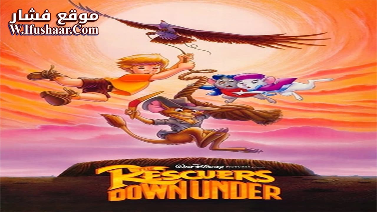 فيلم The Rescuers Down Under 1990 مترجم