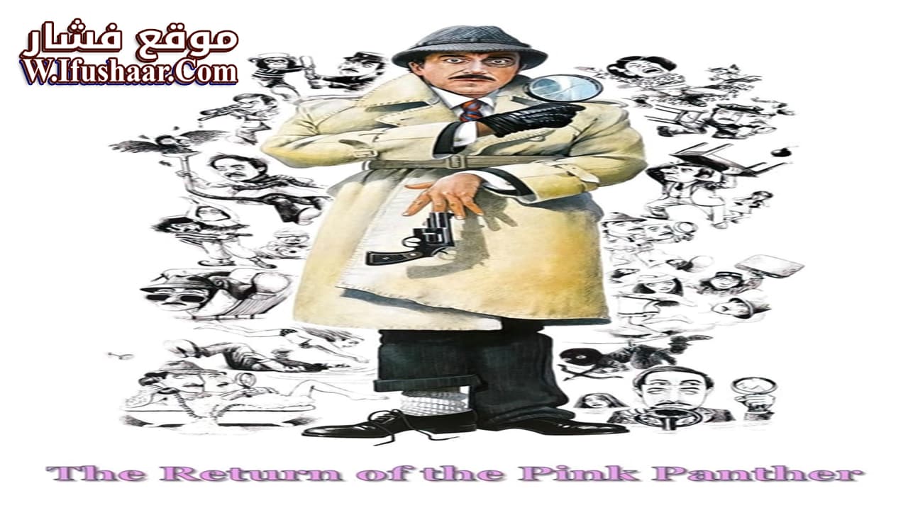 فيلم The Return of the Pink Panther 1975 مترجم