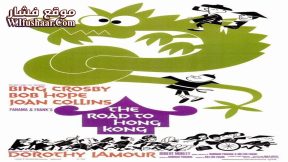 فيلم The Road to Hong Kong 1962 مترجم