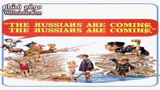فيلم The Russians Are Coming! The Russians Are Coming! 1966 مترجم
