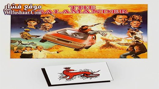 فيلم The Salamander 1981 مترجم