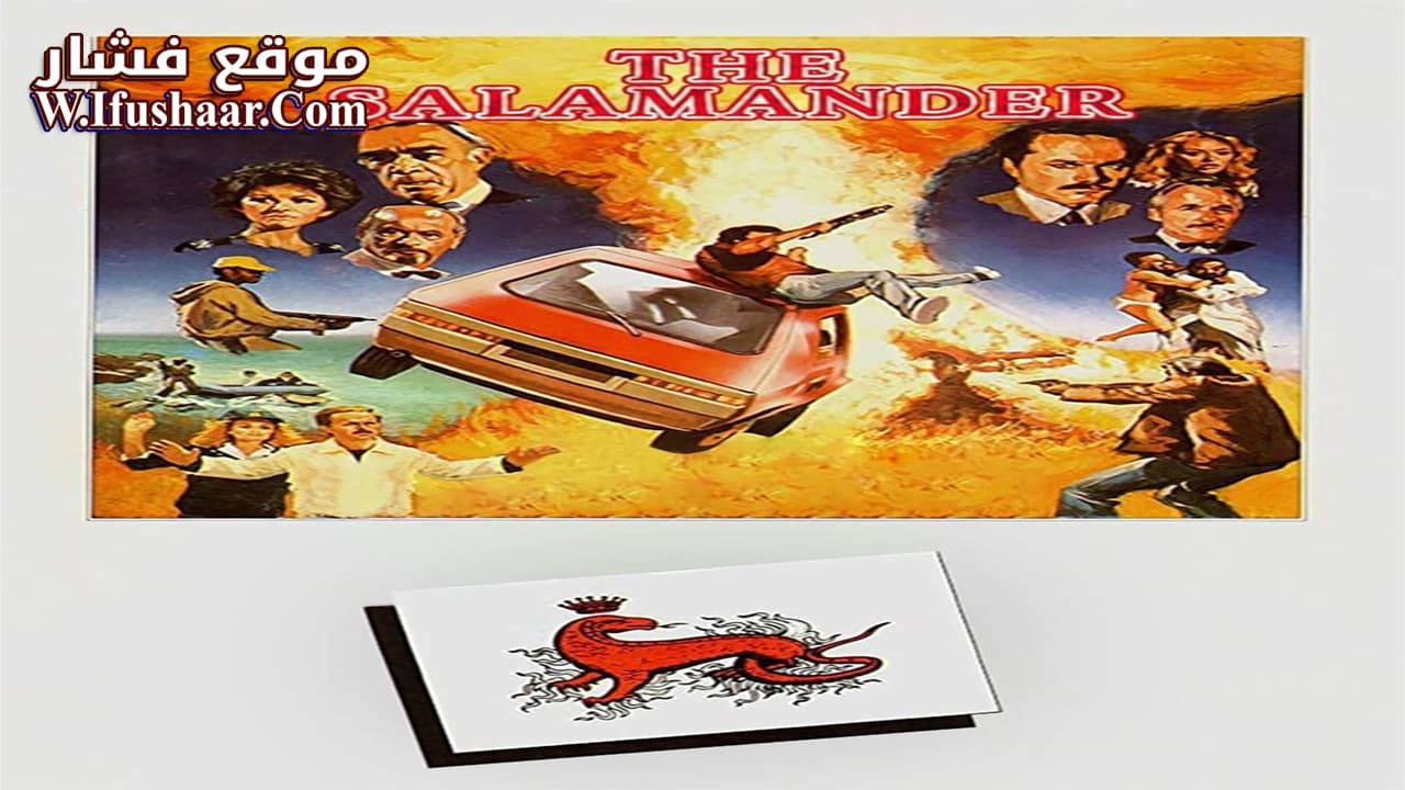 فيلم The Salamander 1981 مترجم