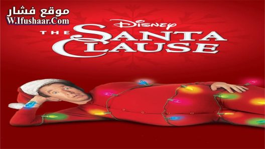فيلم The Santa Clause 1995 مترجم