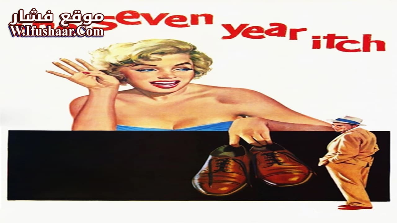 فيلم The Seven Year Itch 1955 مترجم