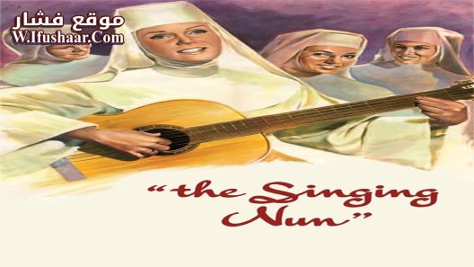 فيلم The Singing Nun 1966 مترجم