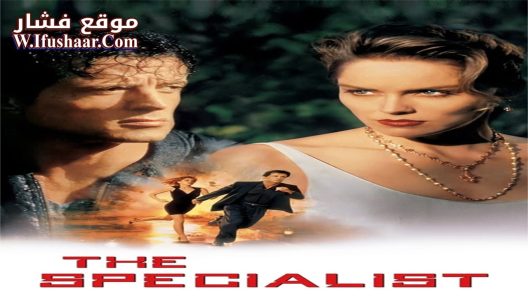 فيلم The Specialist 1995 مترجم