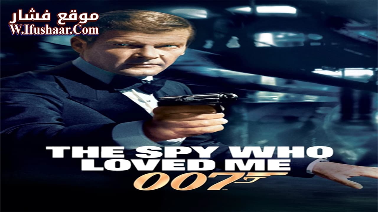 فيلم The Spy Who Loved Me 1977 مترجم